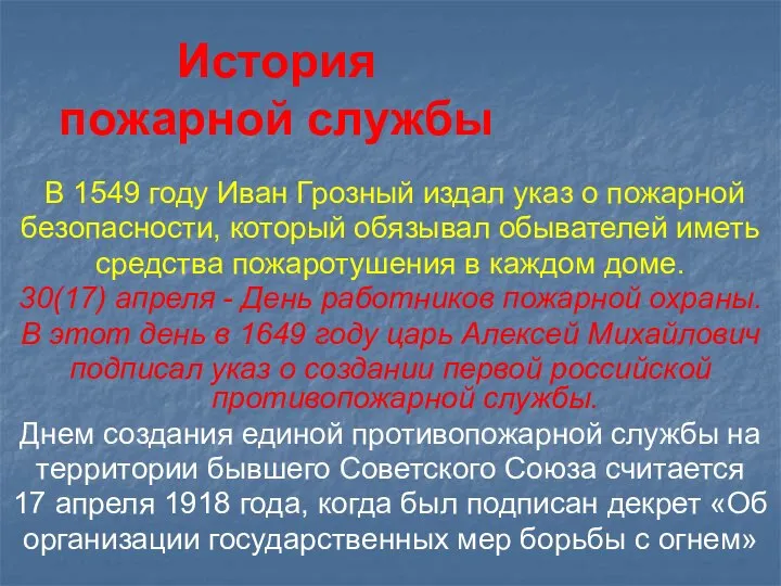 История пожарной службы В 1549 году Иван Грозный издал указ о