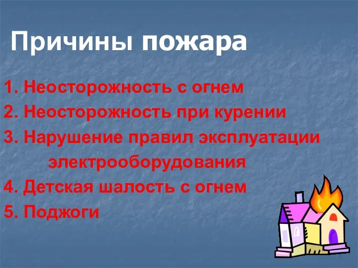 1. Неосторожность с огнем 2. Неосторожность при курении 3. Нарушение правил