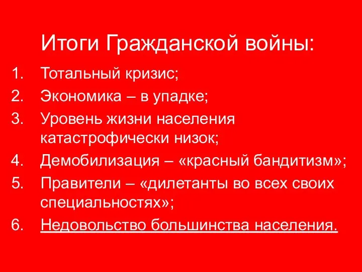 Итоги Гражданской войны: Тотальный кризис; Экономика – в упадке; Уровень жизни