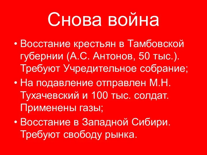 Снова война Восстание крестьян в Тамбовской губернии (А.С. Антонов, 50 тыс.).