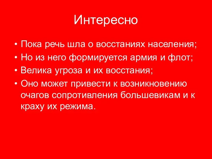 Интересно Пока речь шла о восстаниях населения; Но из него формируется