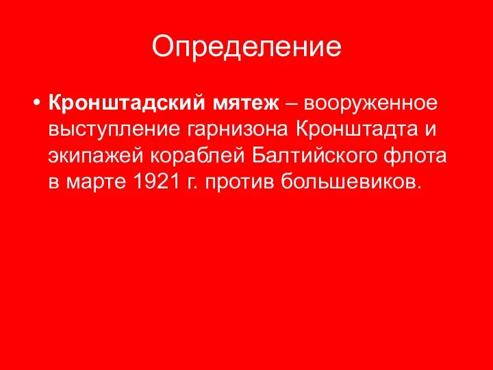 Определение Кронштадский мятеж – вооруженное выступление гарнизона Кронштадта и экипажей кораблей