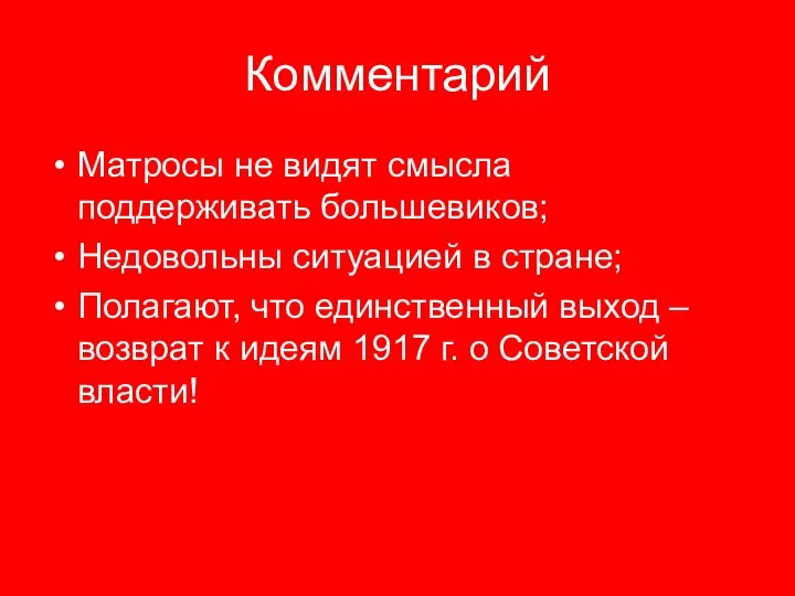 Комментарий Матросы не видят смысла поддерживать большевиков; Недовольны ситуацией в стране;