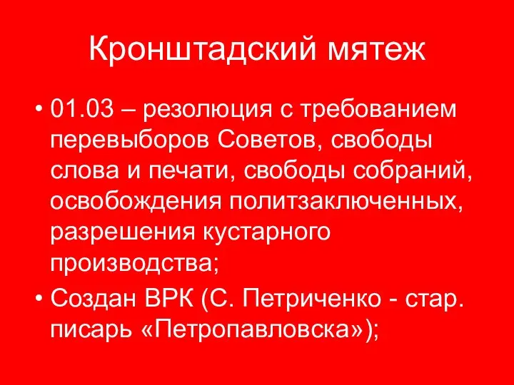 Кронштадский мятеж 01.03 – резолюция с требованием перевыборов Советов, свободы слова