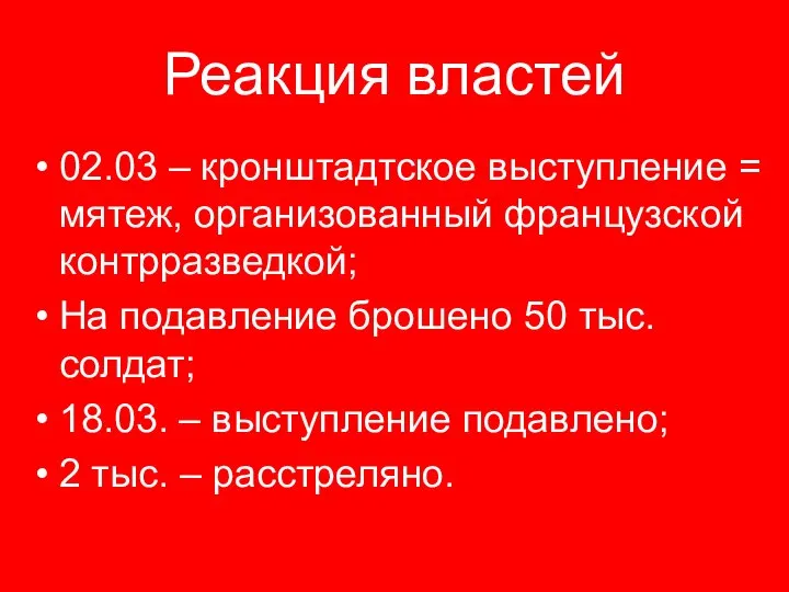 Реакция властей 02.03 – кронштадтское выступление = мятеж, организованный французской контрразведкой;