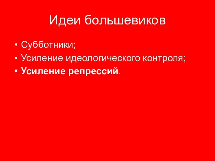 Идеи большевиков Субботники; Усиление идеологического контроля; Усиление репрессий.