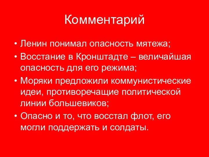 Комментарий Ленин понимал опасность мятежа; Восстание в Кронштадте – величайшая опасность