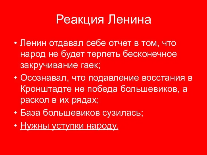 Реакция Ленина Ленин отдавал себе отчет в том, что народ не