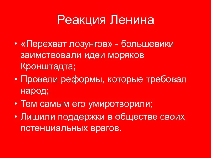 Реакция Ленина «Перехват лозунгов» - большевики заимствовали идеи моряков Кронштадта; Провели