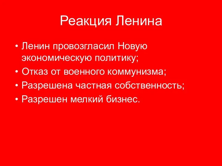 Реакция Ленина Ленин провозгласил Новую экономическую политику; Отказ от военного коммунизма;