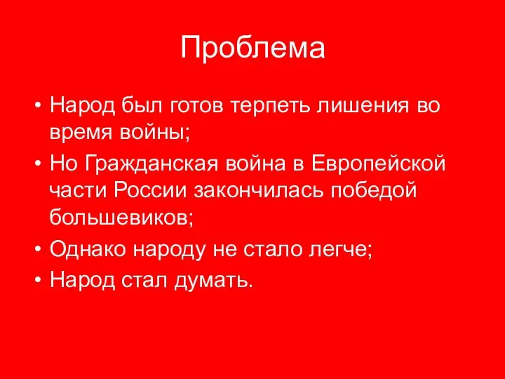 Проблема Народ был готов терпеть лишения во время войны; Но Гражданская