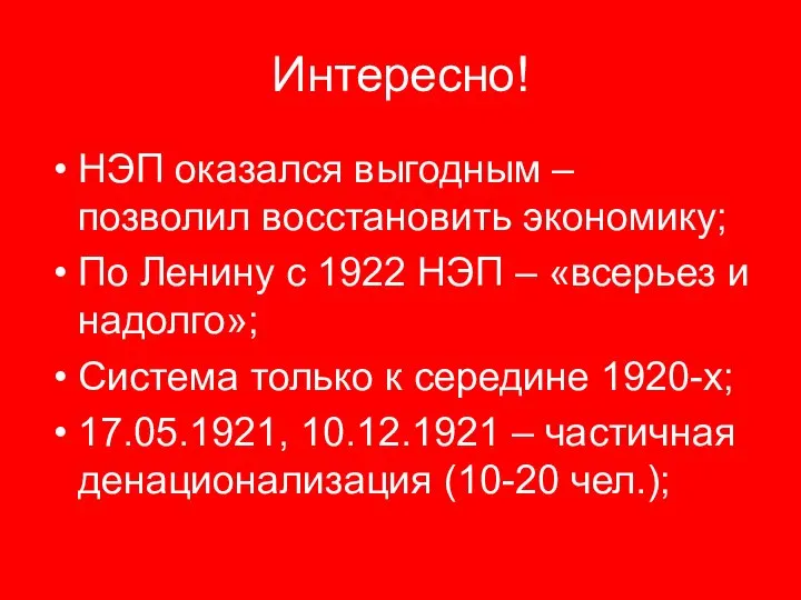 Интересно! НЭП оказался выгодным – позволил восстановить экономику; По Ленину с