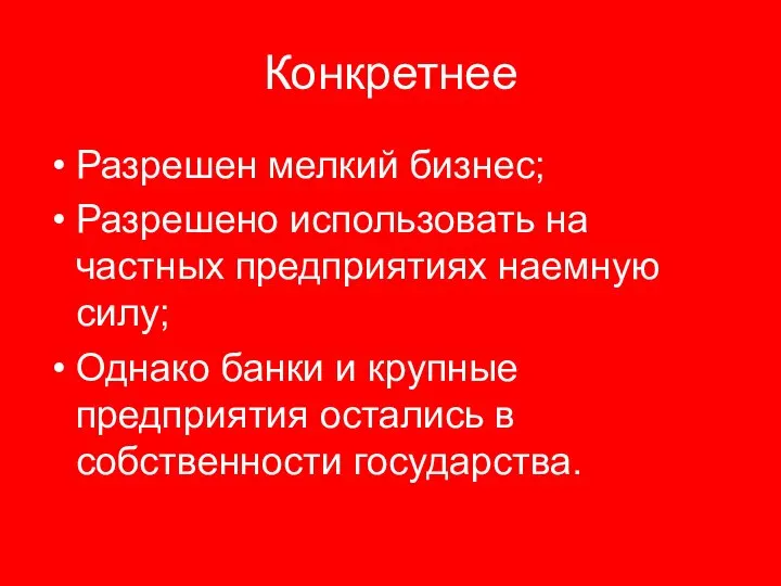 Конкретнее Разрешен мелкий бизнес; Разрешено использовать на частных предприятиях наемную силу;