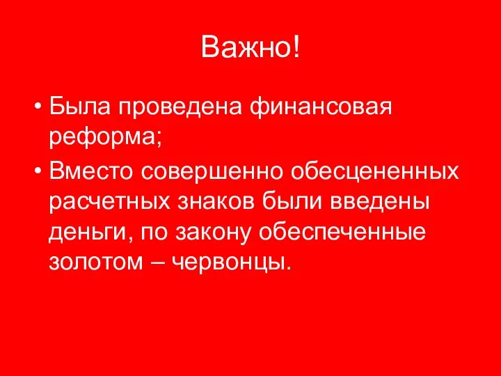 Важно! Была проведена финансовая реформа; Вместо совершенно обесцененных расчетных знаков были