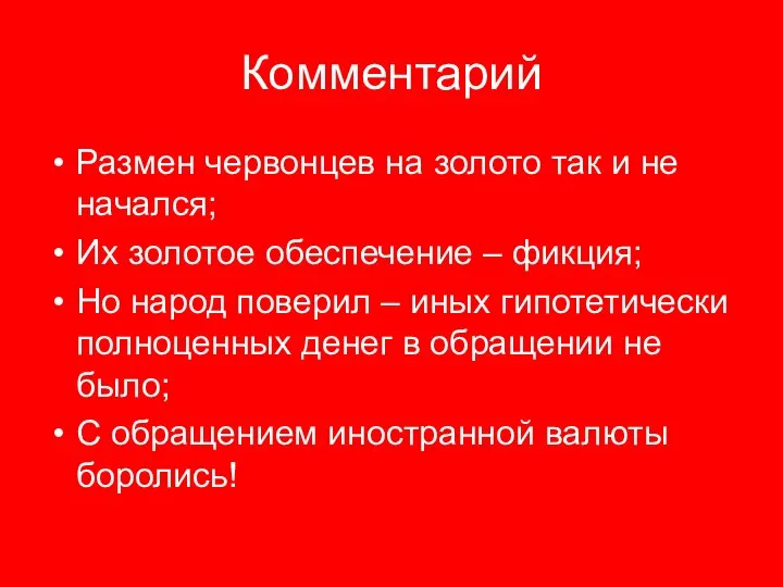 Комментарий Размен червонцев на золото так и не начался; Их золотое