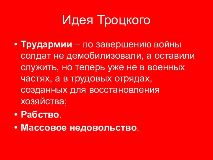 Идея Троцкого Трудармии – по завершению войны солдат не демобилизовали, а