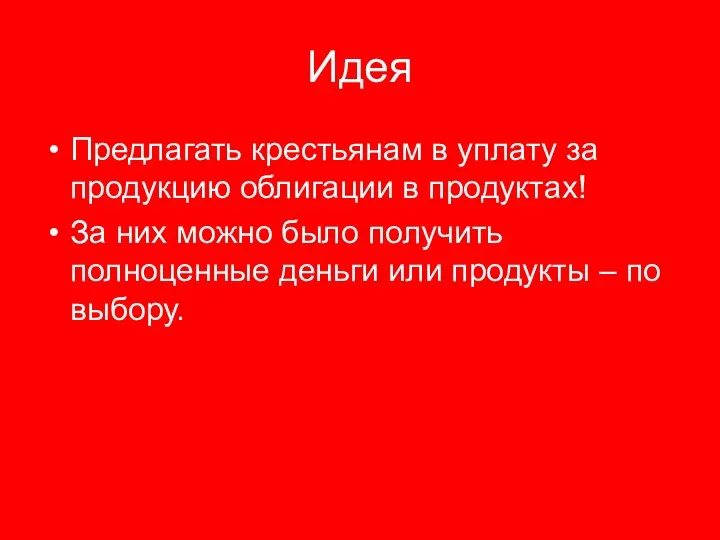 Идея Предлагать крестьянам в уплату за продукцию облигации в продуктах! За