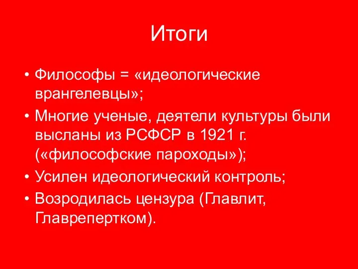 Итоги Философы = «идеологические врангелевцы»; Многие ученые, деятели культуры были высланы