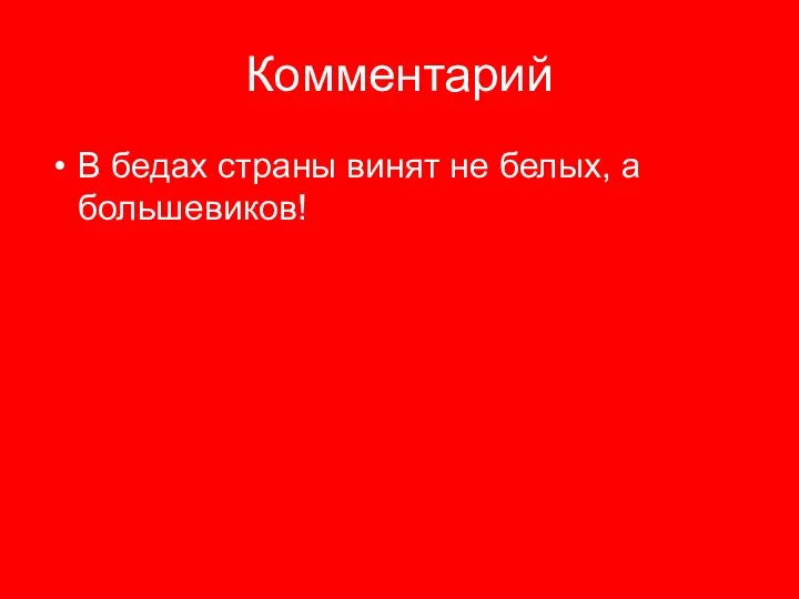 Комментарий В бедах страны винят не белых, а большевиков!