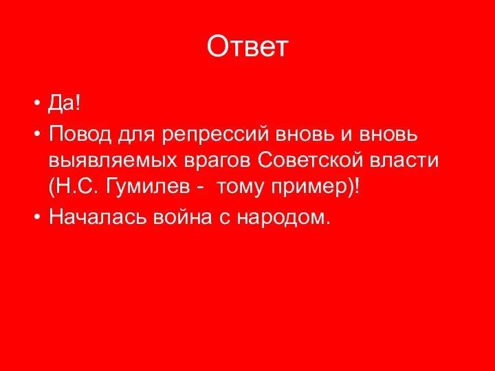 Ответ Да! Повод для репрессий вновь и вновь выявляемых врагов Советской