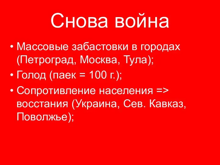 Снова война Массовые забастовки в городах (Петроград, Москва, Тула); Голод (паек