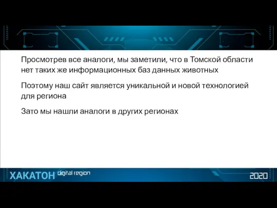 Просмотрев все аналоги, мы заметили, что в Томской области нет таких