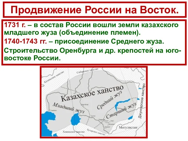 Продвижение России на Восток. 1731 г. – в состав России вошли