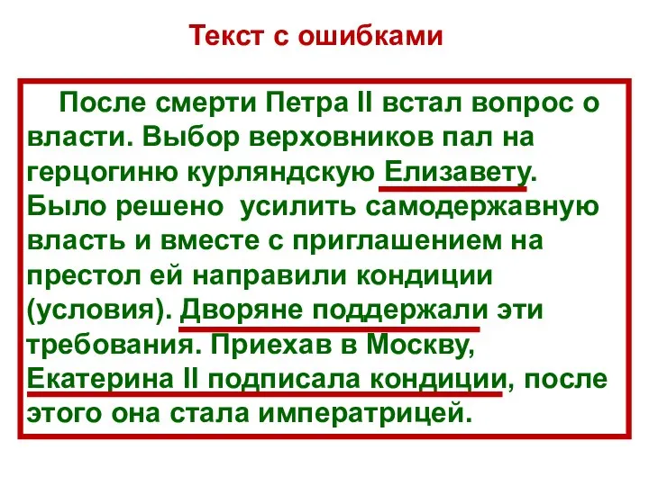 После смерти Петра ll встал вопрос о власти. Выбор верховников пал