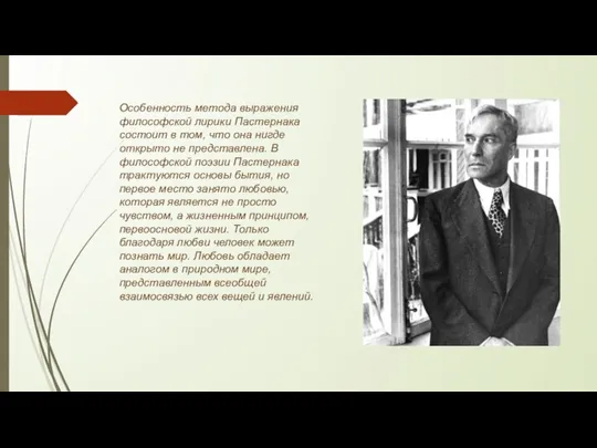 Особенность метода выражения философской лирики Пастернака состоит в том, что она