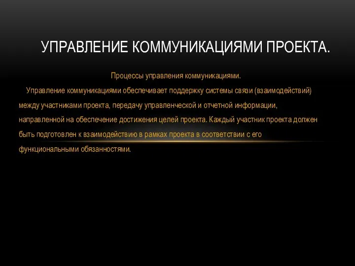 Процессы управления коммуникациями. Управление коммуникациями обеспечивает поддержку системы связи (взаимодействий) между