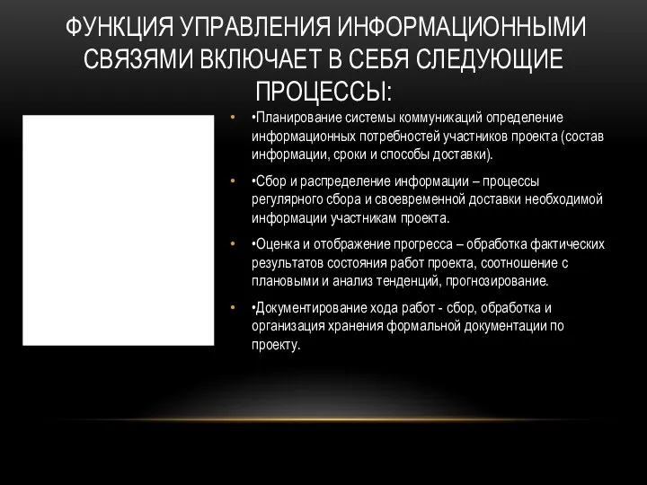 •Планирование системы коммуникаций определение информационных потребностей участников проекта (состав информации, сроки