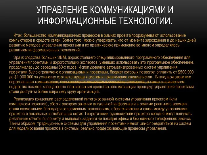 Итак, большинство коммуникационных процессов в рамках проекта подразумевают использование компьютеров и