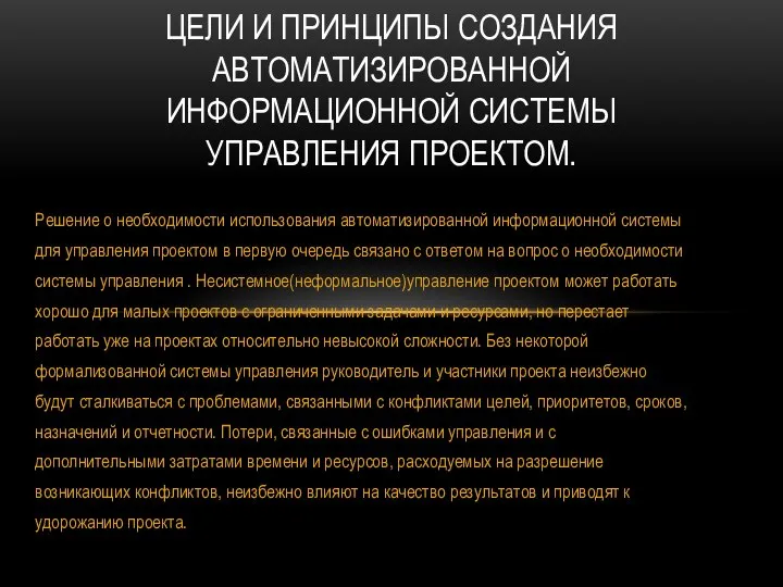 Решение о необходимости использования автоматизированной информационной системы для управления проектом в