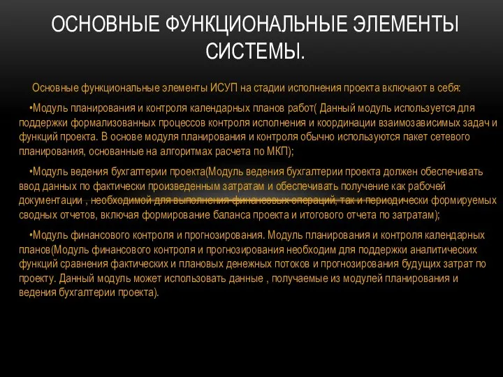 Основные функциональные элементы ИСУП на стадии исполнения проекта включают в себя: