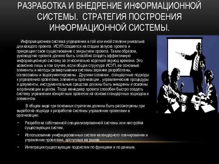 Информационная система управления в той или иной степени уникальна для каждого