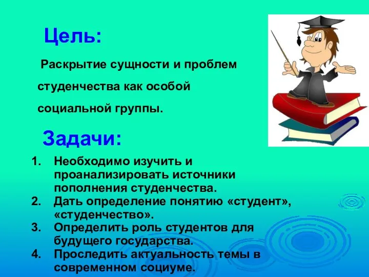 Цель: Раскрытие сущности и проблем студенчества как особой социальной группы. Необходимо