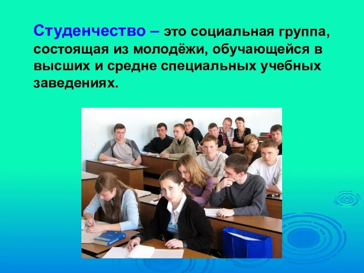 Студенчество – это социальная группа, состоящая из молодёжи, обучающейся в высших и средне специальных учебных заведениях.