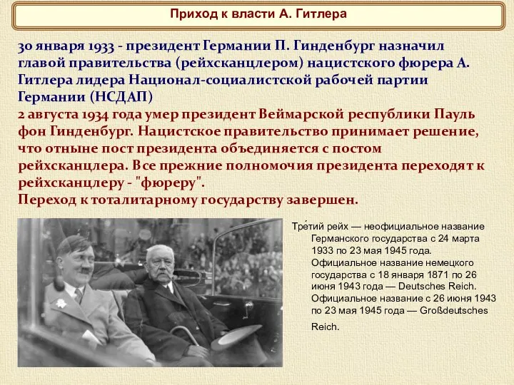 30 января 1933 - президент Германии П. Гинденбург назначил главой правительства