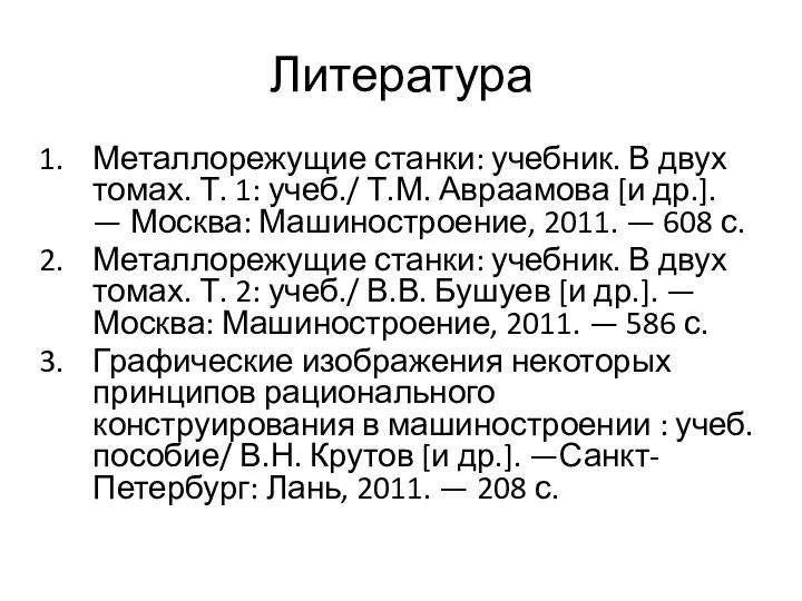 Литература Металлорежущие станки: учебник. В двух томах. Т. 1: учеб./ Т.М.