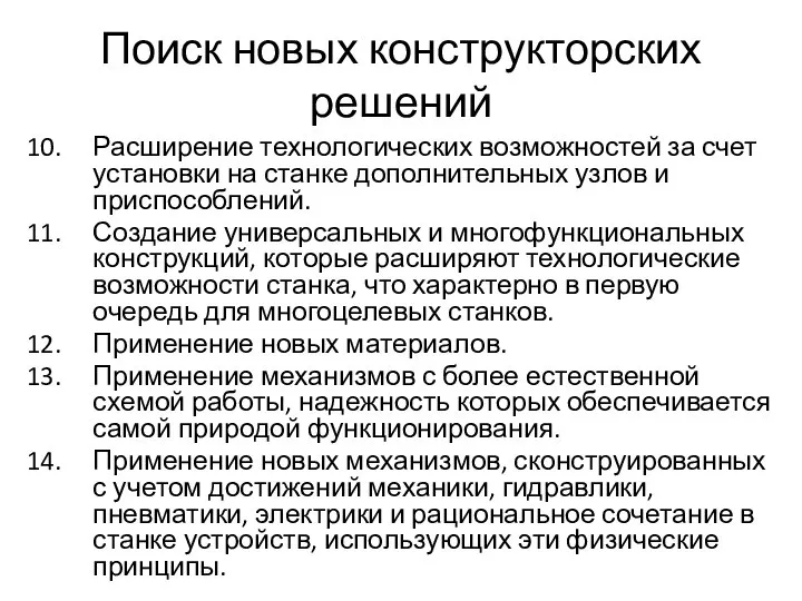 Поиск новых конструкторских решений Расширение технологических возможностей за счет установки на