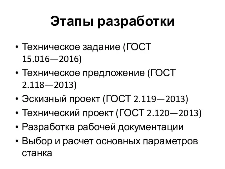 Этапы разработки Техническое задание (ГОСТ 15.016—2016) Техническое предложение (ГОСТ 2.118—2013) Эскизный