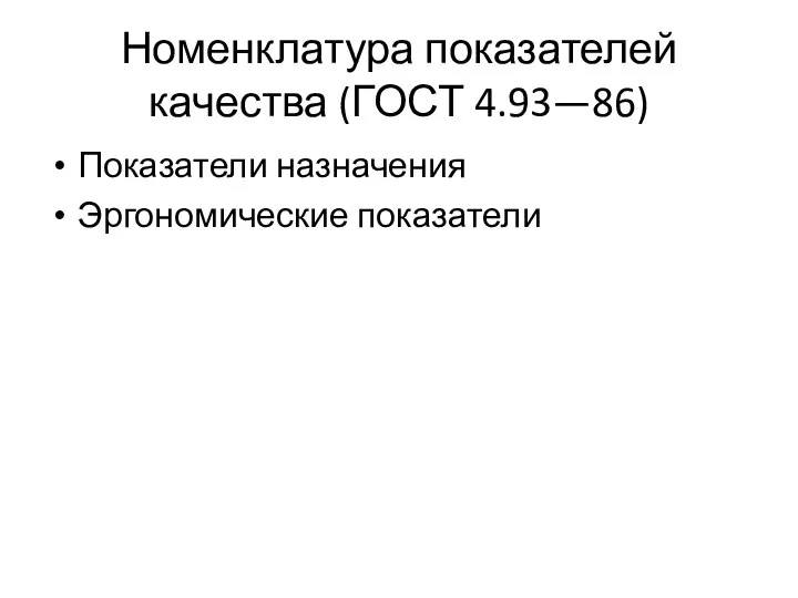 Номенклатура показателей качества (ГОСТ 4.93—86) Показатели назначения Эргономические показатели