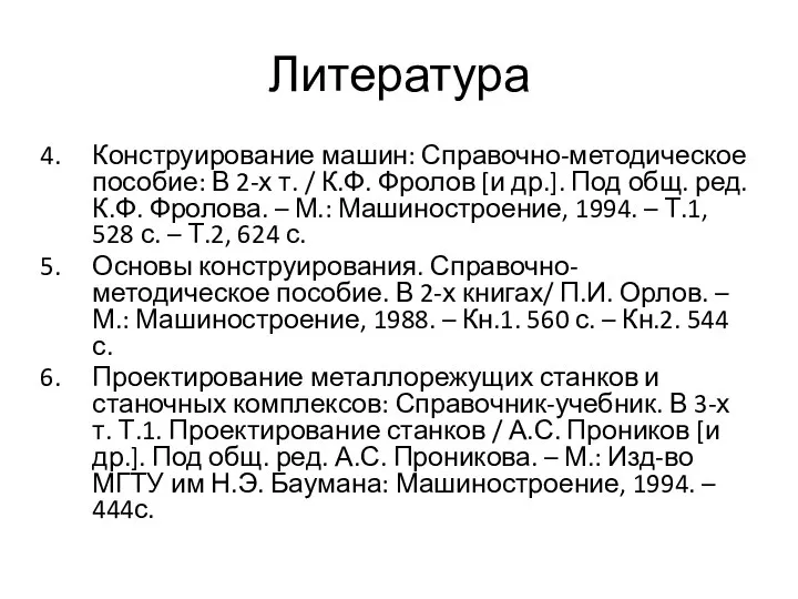 Литература Конструирование машин: Справочно-методическое пособие: В 2-х т. / К.Ф. Фролов