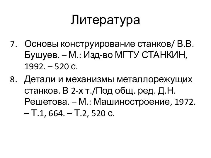 Литература Основы конструирование станков/ В.В. Бушуев. – М.: Изд-во МГТУ СТАНКИН,