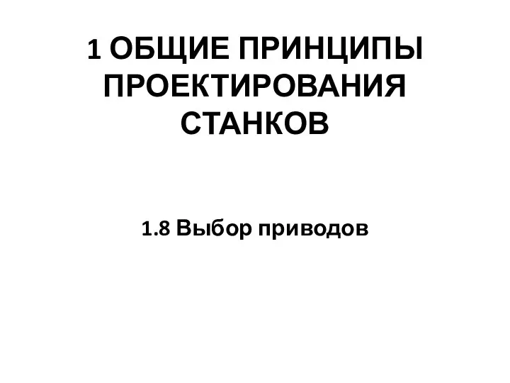 1 ОБЩИЕ ПРИНЦИПЫ ПРОЕКТИРОВАНИЯ СТАНКОВ 1.8 Выбор приводов