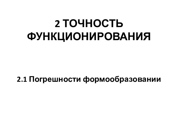 2 ТОЧНОСТЬ ФУНКЦИОНИРОВАНИЯ 2.1 Погрешности формообразовании