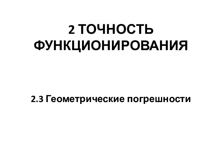 2 ТОЧНОСТЬ ФУНКЦИОНИРОВАНИЯ 2.3 Геометрические погрешности