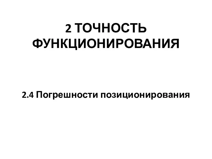 2 ТОЧНОСТЬ ФУНКЦИОНИРОВАНИЯ 2.4 Погрешности позиционирования