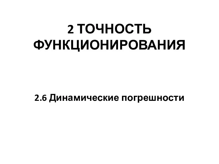 2 ТОЧНОСТЬ ФУНКЦИОНИРОВАНИЯ 2.6 Динамические погрешности