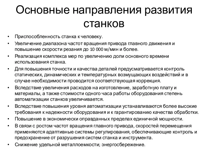 Основные направления развития станков Приспособленность станка к человеку. Увеличение диапазона частот